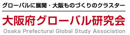 グローバルに展開・大阪ものづくりのクラスター/大阪府グローバル研究会